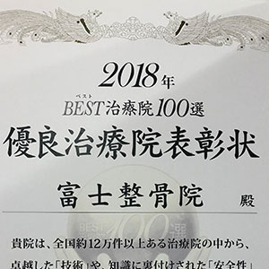BEST治療院100選